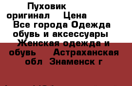 Пуховик Dsquared2 оригинал! › Цена ­ 6 000 - Все города Одежда, обувь и аксессуары » Женская одежда и обувь   . Астраханская обл.,Знаменск г.